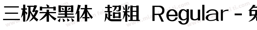 三极宋黑体 超粗 Regular字体转换